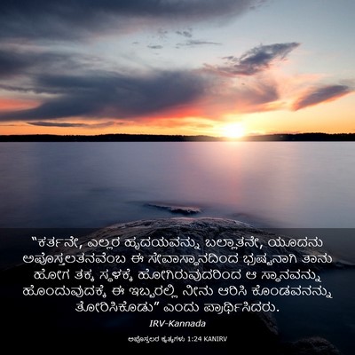 Picture 03 - ಅಪೊಸ್ತಲರ ಕೃತ್ಯಗಳು 1:24 KANIRV - “ಕರ್ತನೇ, ಎಲ್ಲರ - Bible Verse Picture