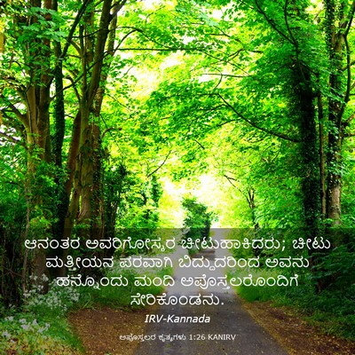 Picture 03 - ಅಪೊಸ್ತಲರ ಕೃತ್ಯಗಳು 1:26 KANIRV - ಆನಂತರ ಅವರಿಗೋಸ್ಕರ - Bible Verse Picture