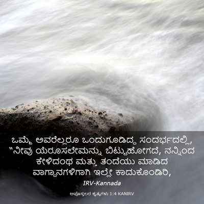 Picture 03 - ಅಪೊಸ್ತಲರ ಕೃತ್ಯಗಳು 1:4 KANIRV - ಒಮ್ಮೆ ಅವರೆಲ್ಲರೂ - Bible Verse Picture
