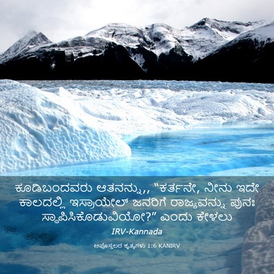 Picture 03 - ಅಪೊಸ್ತಲರ ಕೃತ್ಯಗಳು 1:6 KANIRV - ಕೂಡಿಬಂದವರು - Bible Verse Picture