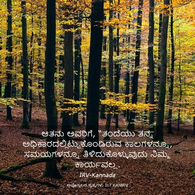Picture 03 - ಅಪೊಸ್ತಲರ ಕೃತ್ಯಗಳು 1:7 KANIRV - ಆತನು ಅವರಿಗೆ, - Bible Verse Picture