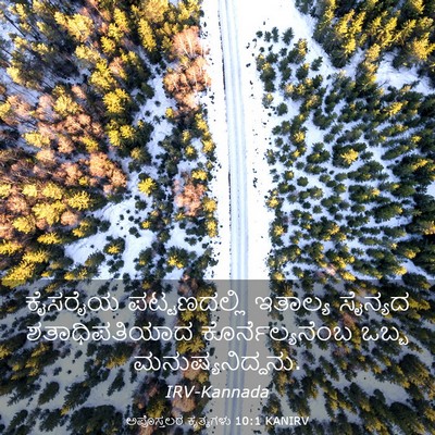 Picture 03 - ಅಪೊಸ್ತಲರ ಕೃತ್ಯಗಳು 10:1 KANIRV - ಕೈಸರೈಯ ಪಟ್ಟಣದಲ್ಲಿ - Bible Verse Picture