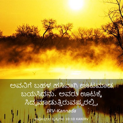 Picture 03 - ಅಪೊಸ್ತಲರ ಕೃತ್ಯಗಳು 10:10 KANIRV - ಅವನಿಗೆ ಬಹಳ - Bible Verse Picture