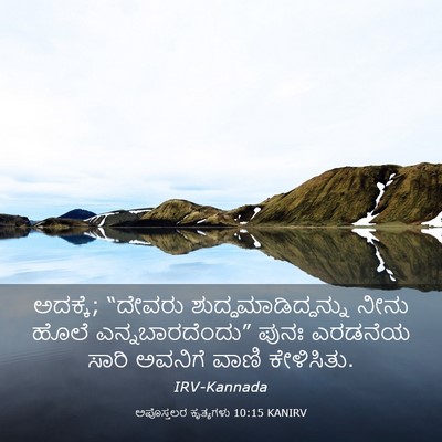 Picture 03 - ಅಪೊಸ್ತಲರ ಕೃತ್ಯಗಳು 10:15 KANIRV - ಅದಕ್ಕೆ; “ದೇವರು - Bible Verse Picture