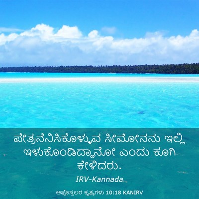Picture 03 - ಅಪೊಸ್ತಲರ ಕೃತ್ಯಗಳು 10:18 KANIRV -  - Bible Verse Picture