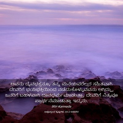 Picture 03 - ಅಪೊಸ್ತಲರ ಕೃತ್ಯಗಳು 10:2 KANIRV - ಅವನು ದೈವಭಕ್ತನೂ, - Bible Verse Picture