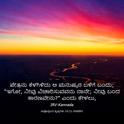 Picture 03 - ಅಪೊಸ್ತಲರ ಕೃತ್ಯಗಳು 10:21 KANIRV - ಪೇತ್ರನು ಕೆಳಗಿಳಿದು - Bible Verse Picture