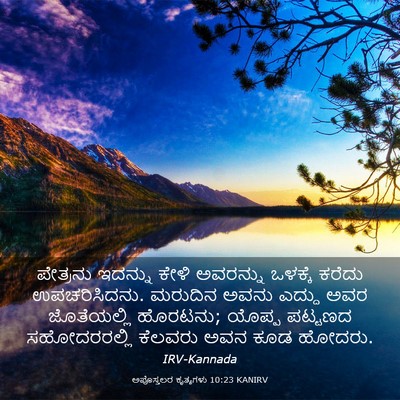 Picture 03 - ಅಪೊಸ್ತಲರ ಕೃತ್ಯಗಳು 10:23 KANIRV - ಪೇತ್ರನು ಇದನ್ನು - Bible Verse Picture
