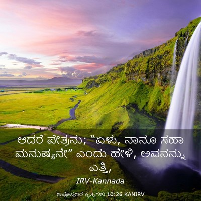 Picture 03 - ಅಪೊಸ್ತಲರ ಕೃತ್ಯಗಳು 10:26 KANIRV - ಆದರೆ ಪೇತ್ರನು; “ಏಳು, - Bible Verse Picture