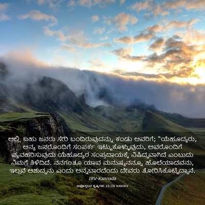 Picture 03 - ಅಪೊಸ್ತಲರ ಕೃತ್ಯಗಳು 10:28 KANIRV - ಅಲ್ಲಿ ಬಹು ಜನರು - Bible Verse Picture