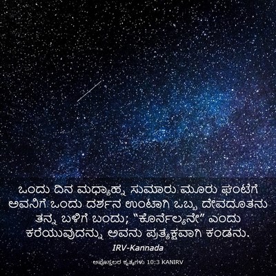 Picture 03 - ಅಪೊಸ್ತಲರ ಕೃತ್ಯಗಳು 10:3 KANIRV - ಒಂದು ದಿನ ಮಧ್ಯಾಹ್ನ - Bible Verse Picture