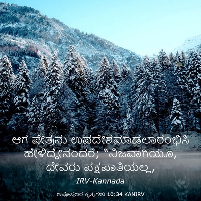 Picture 03 - ಅಪೊಸ್ತಲರ ಕೃತ್ಯಗಳು 10:34 KANIRV - ಆಗ ಪೇತ್ರನು - Bible Verse Picture