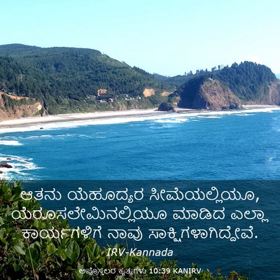 Picture 03 - ಅಪೊಸ್ತಲರ ಕೃತ್ಯಗಳು 10:39 KANIRV - ಆತನು ಯೆಹೂದ್ಯರ - Bible Verse Picture
