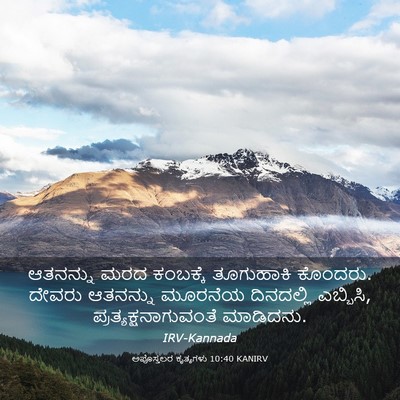 Picture 03 - ಅಪೊಸ್ತಲರ ಕೃತ್ಯಗಳು 10:40 KANIRV - ಆತನನ್ನು ಮರದ - Bible Verse Picture