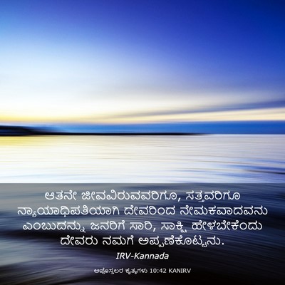 Picture 03 - ಅಪೊಸ್ತಲರ ಕೃತ್ಯಗಳು 10:42 KANIRV - ಆತನೇ - Bible Verse Picture