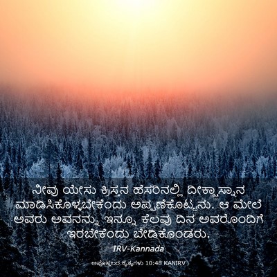 Picture 03 - ಅಪೊಸ್ತಲರ ಕೃತ್ಯಗಳು 10:48 KANIRV - ನೀವು ಯೇಸು - Bible Verse Picture