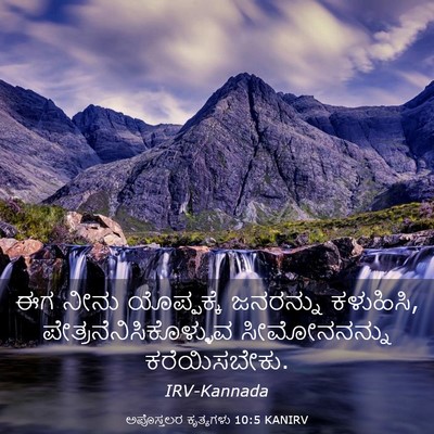 Picture 03 - ಅಪೊಸ್ತಲರ ಕೃತ್ಯಗಳು 10:5 KANIRV - ಈಗ ನೀನು ಯೊಪ್ಪಕ್ಕೆ - Bible Verse Picture