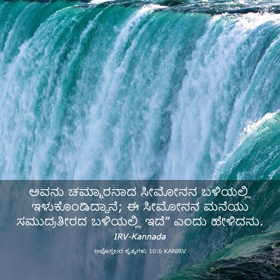 Picture 03 - ಅಪೊಸ್ತಲರ ಕೃತ್ಯಗಳು 10:6 KANIRV - ಅವನು ಚಮ್ಮಾರನಾದ - Bible Verse Picture