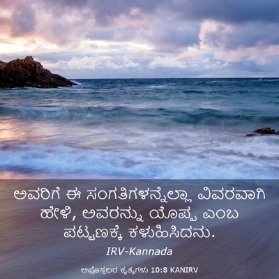 Picture 03 - ಅಪೊಸ್ತಲರ ಕೃತ್ಯಗಳು 10:8 KANIRV - ಅವರಿಗೆ ಈ - Bible Verse Picture