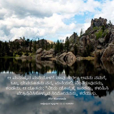 Picture 03 - ಅಪೊಸ್ತಲರ ಕೃತ್ಯಗಳು 11:13 KANIRV - ಆ ಮನುಷ್ಯನ - Bible Verse Picture