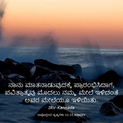 Picture 03 - ಅಪೊಸ್ತಲರ ಕೃತ್ಯಗಳು 11:15 KANIRV - ನಾನು - Bible Verse Picture