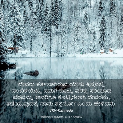 Picture 03 - ಅಪೊಸ್ತಲರ ಕೃತ್ಯಗಳು 11:17 KANIRV - ದೇವರು ಕರ್ತನಾಗಿರುವ - Bible Verse Picture