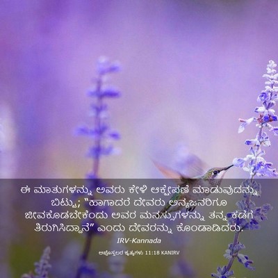Picture 03 - ಅಪೊಸ್ತಲರ ಕೃತ್ಯಗಳು 11:18 KANIRV - ಈ ಮಾತುಗಳನ್ನು ಅವರು - Bible Verse Picture