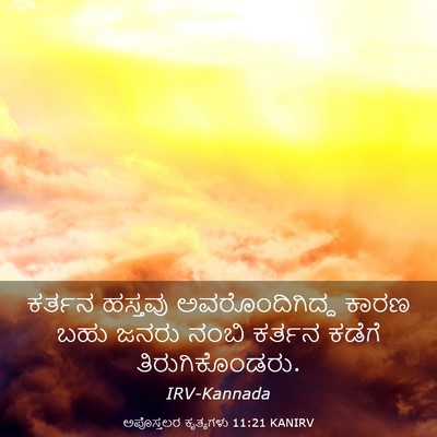 Picture 03 - ಅಪೊಸ್ತಲರ ಕೃತ್ಯಗಳು 11:21 KANIRV - ಕರ್ತನ ಹಸ್ತವು - Bible Verse Picture