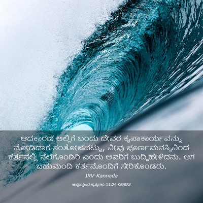 Picture 03 - ಅಪೊಸ್ತಲರ ಕೃತ್ಯಗಳು 11:24 KANIRV - ಆದಕಾರಣ ಅಲ್ಲಿಗೆ - Bible Verse Picture