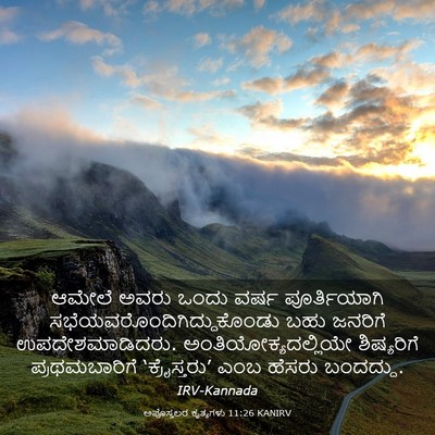 Picture 03 - ಅಪೊಸ್ತಲರ ಕೃತ್ಯಗಳು 11:26 KANIRV - ಆಮೇಲೆ ಅವರು ಒಂದು - Bible Verse Picture