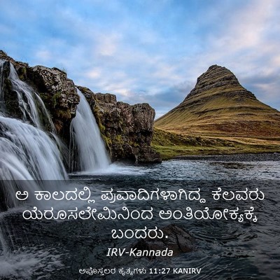 Picture 03 - ಅಪೊಸ್ತಲರ ಕೃತ್ಯಗಳು 11:27 KANIRV - ಅ ಕಾಲದಲ್ಲಿ - Bible Verse Picture