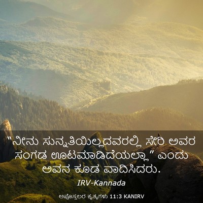 Picture 03 - ಅಪೊಸ್ತಲರ ಕೃತ್ಯಗಳು 11:3 KANIRV - “ನೀನು - Bible Verse Picture