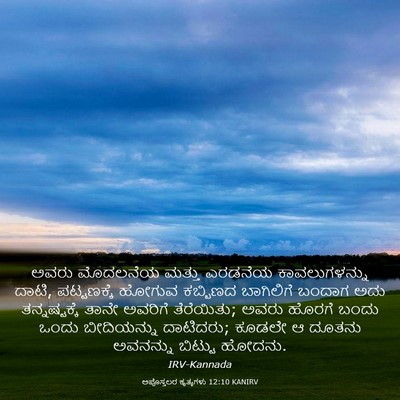 Picture 03 - ಅಪೊಸ್ತಲರ ಕೃತ್ಯಗಳು 12:10 KANIRV - ಅವರು ಮೊದಲನೆಯ - Bible Verse Picture