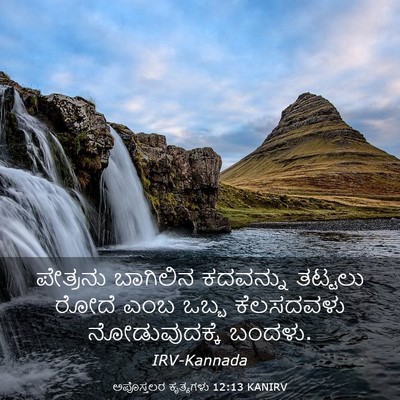 Picture 03 - ಅಪೊಸ್ತಲರ ಕೃತ್ಯಗಳು 12:13 KANIRV - ಪೇತ್ರನು ಬಾಗಿಲಿನ - Bible Verse Picture
