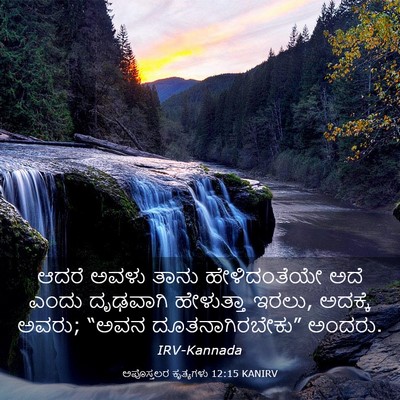 Picture 03 - ಅಪೊಸ್ತಲರ ಕೃತ್ಯಗಳು 12:15 KANIRV - ಆದರೆ ಅವಳು ತಾನು - Bible Verse Picture