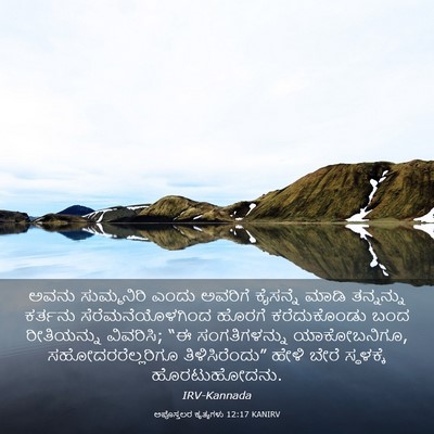 Picture 03 - ಅಪೊಸ್ತಲರ ಕೃತ್ಯಗಳು 12:17 KANIRV - ಅವನು ಸುಮ್ಮನಿರಿ - Bible Verse Picture