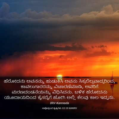 Picture 03 - ಅಪೊಸ್ತಲರ ಕೃತ್ಯಗಳು 12:19 KANIRV - ಹೆರೋದನು ಅವನನ್ನು - Bible Verse Picture