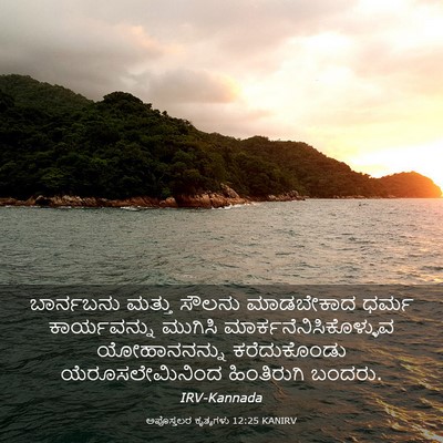 Picture 03 - ಅಪೊಸ್ತಲರ ಕೃತ್ಯಗಳು 12:25 KANIRV - ಬಾರ್ನಬನು ಮತ್ತು - Bible Verse Picture