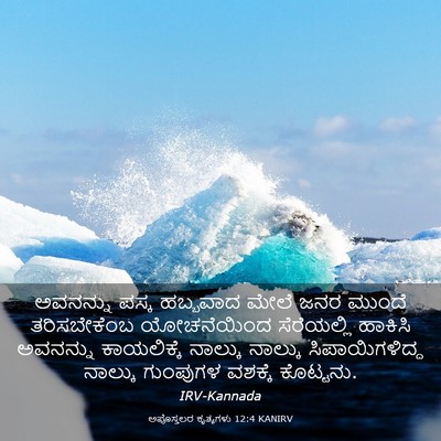 Picture 03 - ಅಪೊಸ್ತಲರ ಕೃತ್ಯಗಳು 12:4 KANIRV - ಅವನನ್ನು ಪಸ್ಕ - Bible Verse Picture