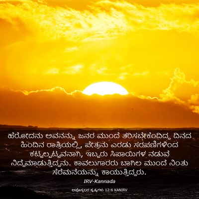 Picture 03 - ಅಪೊಸ್ತಲರ ಕೃತ್ಯಗಳು 12:6 KANIRV - ಹೆರೋದನು ಅವನನ್ನು - Bible Verse Picture