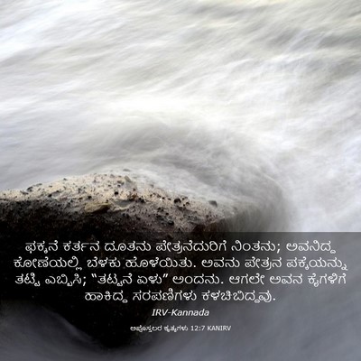 Picture 03 - ಅಪೊಸ್ತಲರ ಕೃತ್ಯಗಳು 12:7 KANIRV - ಫಕ್ಕನೆ ಕರ್ತನ - Bible Verse Picture