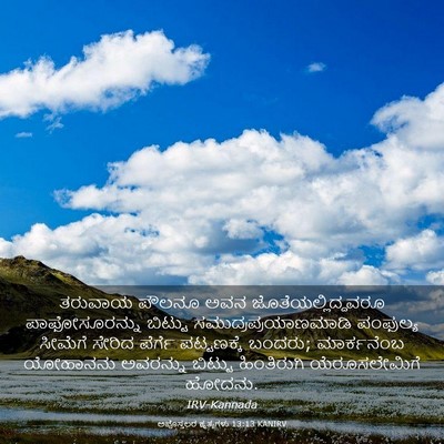Picture 03 - ಅಪೊಸ್ತಲರ ಕೃತ್ಯಗಳು 13:13 KANIRV - ತರುವಾಯ ಪೌಲನೂ ಅವನ - Bible Verse Picture