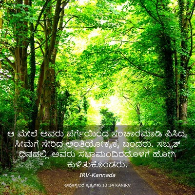 Picture 03 - ಅಪೊಸ್ತಲರ ಕೃತ್ಯಗಳು 13:14 KANIRV - ಆ ಮೇಲೆ ಅವರು - Bible Verse Picture