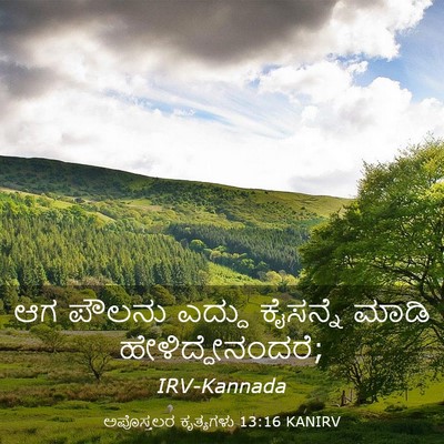 Picture 03 - ಅಪೊಸ್ತಲರ ಕೃತ್ಯಗಳು 13:16 KANIRV - ಆಗ ಪೌಲನು ಎದ್ದು - Bible Verse Picture