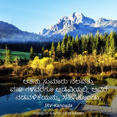Picture 03 - ಅಪೊಸ್ತಲರ ಕೃತ್ಯಗಳು 13:18 KANIRV - ಆತನು ಸುಮಾರು - Bible Verse Picture
