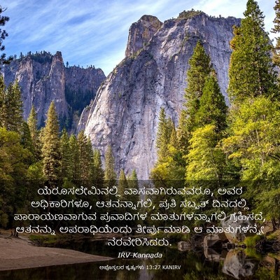 Picture 03 - ಅಪೊಸ್ತಲರ ಕೃತ್ಯಗಳು 13:27 KANIRV - ಯೆರೂಸಲೇಮಿನಲ್ಲಿ - Bible Verse Picture
