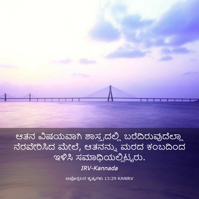 Picture 03 - ಅಪೊಸ್ತಲರ ಕೃತ್ಯಗಳು 13:29 KANIRV - ಆತನ ವಿಷಯವಾಗಿ - Bible Verse Picture