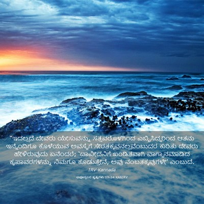 Picture 03 - ಅಪೊಸ್ತಲರ ಕೃತ್ಯಗಳು 13:34 KANIRV - “ಇದಲ್ಲದೆ ದೇವರು - Bible Verse Picture