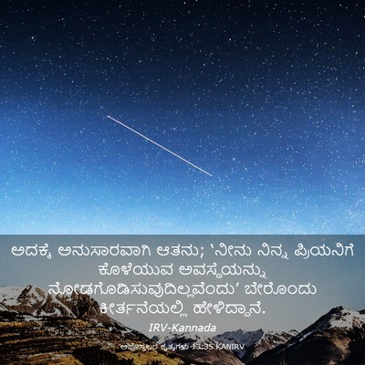 Picture 03 - ಅಪೊಸ್ತಲರ ಕೃತ್ಯಗಳು 13:35 KANIRV - ಅದಕ್ಕೆ ಅನುಸಾರವಾಗಿ - Bible Verse Picture