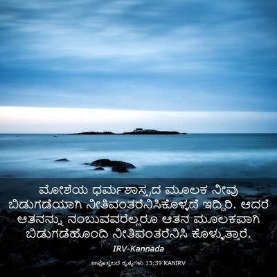 Picture 03 - ಅಪೊಸ್ತಲರ ಕೃತ್ಯಗಳು 13:39 KANIRV - ಮೋಶೆಯ - Bible Verse Picture